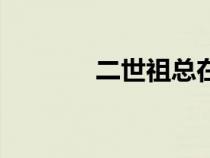二世祖總在崩人設(shè)（二世祖）