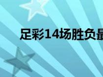 足彩14場(chǎng)勝負(fù)最新對(duì)陣表(足彩14場(chǎng)) 足彩14場(chǎng)勝負(fù)最新對(duì)陣表(足彩14場(chǎng))