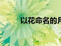 以花命名的月份別稱（月份別稱）