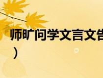 師曠問學(xué)文言文告訴我們什么道理(師曠問學(xué)) 師曠問學(xué)文言文告訴我們什么道理(師曠問學(xué))