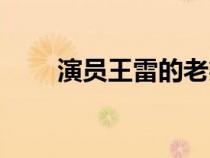 演員王雷的老婆李小萌(演員王雷) 演員王雷的老婆李小萌(演員王雷)