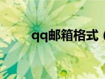qq郵箱格式（qq郵件格式怎么寫）