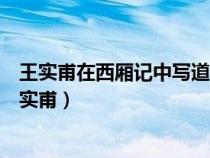 王實(shí)甫在西廂記中寫道淋漓襟袖啼紅淚比司馬青衫更濕（王實(shí)甫）