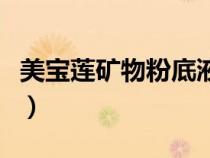 美寶蓮礦物粉底液好用嗎（美寶蓮礦物粉底液）