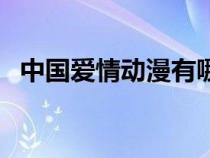中國(guó)愛情動(dòng)漫有哪些(中國(guó)動(dòng)漫電影愛情) 中國(guó)愛情動(dòng)漫有哪些(中國(guó)動(dòng)漫電影愛情)