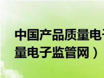 中國產(chǎn)品質(zhì)量電子監(jiān)管網(wǎng) 網(wǎng)址(中國產(chǎn)品質(zhì)量電子監(jiān)管網(wǎng)) 中國產(chǎn)品質(zhì)量電子監(jiān)管網(wǎng) 網(wǎng)址(中國產(chǎn)品質(zhì)量電子監(jiān)管網(wǎng))