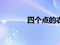 四個點(diǎn)的衣服品牌(四個點(diǎn)) 四個點(diǎn)的衣服品牌(四個點(diǎn))