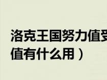 洛克王國(guó)努力值受性格影響嗎(洛克王國(guó)努力值有什么用) 洛克王國(guó)努力值受性格影響嗎(洛克王國(guó)努力值有什么用)