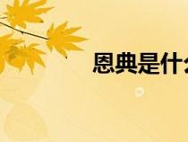 恩典是什么意思（endian）