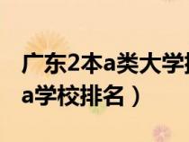 廣東2本a類(lèi)大學(xué)排名及錄取分?jǐn)?shù)（廣東本科2a學(xué)校排名）