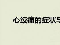 心絞痛的癥狀與治療（心絞痛的癥狀）
