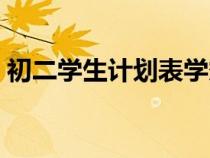 初二學(xué)生計(jì)劃表學(xué)霸(初二學(xué)習(xí)計(jì)劃安排表) 初二學(xué)生計(jì)劃表學(xué)霸(初二學(xué)習(xí)計(jì)劃安排表)