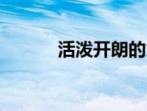 活潑開朗的意思（開朗的意思）