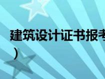 建筑設(shè)計證書報考資格（建筑設(shè)計師考試資格）