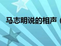 馬志明說的相聲（馬志明和相聲界的矛盾）