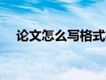 論文怎么寫(xiě)格式模板(如何寫(xiě)論文格式) 論文怎么寫(xiě)格式模板(如何寫(xiě)論文格式)