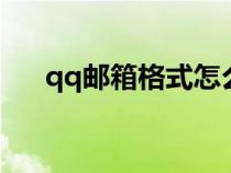 qq郵箱格式怎么寫（郵箱格式怎么寫）