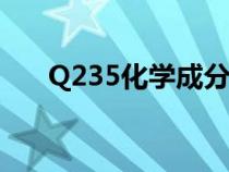 Q235化學成分標準（q235化學成分）