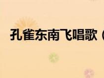 孔雀東南飛唱歌（孔雀東南飛彩云在跟隨）