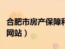合肥市房產(chǎn)保障和管理局（合肥市房產(chǎn)局官方網(wǎng)站）