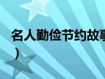 名人勤儉節(jié)約故事200字（名人勤儉節(jié)約故事）