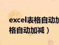 excel表格自動加減乘除怎么設置（excel表格自動加減）