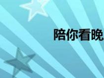 陪你看晚風(fēng)（陪你聽晚風(fēng)）