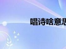 唱詩啥意思（唱和詩是什么）