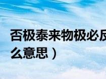 否極泰來物極必反是什么意思（物極必反是什么意思）