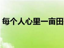 每個人心里一畝田歌詞（每個人心里一畝田）