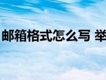 郵箱格式怎么寫 舉個(gè)例子(郵箱格式怎么寫) 郵箱格式怎么寫 舉個(gè)例子(郵箱格式怎么寫)