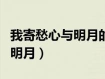 我寄愁心與明月的下一句是什么（我寄愁心與明月）