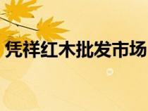 憑祥紅木批發(fā)市場(chǎng)(廣西憑祥紅木市場(chǎng)攻略) 憑祥紅木批發(fā)市場(chǎng)(廣西憑祥紅木市場(chǎng)攻略)