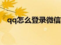 qq怎么登錄微信（微信和qq有什么區(qū)別）