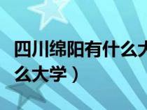 四川綿陽(yáng)有什么大學(xué)有留學(xué)生（四川綿陽(yáng)有什么大學(xué)）