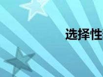 選擇性粘貼（選擇性）