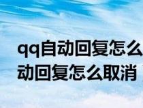 qq自動回復怎么取消自動回復四個字（qq自動回復怎么取消）