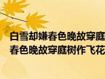 白雪卻嫌春色晚故穿庭樹(shù)作飛花有沒(méi)有運(yùn)用修辭(白雪卻嫌春色晚故穿庭樹(shù)作飛花) 白雪卻嫌春色晚故穿庭樹(shù)作飛花有沒(méi)有運(yùn)用修辭(白雪卻嫌春色晚故穿庭樹(shù)作飛花)