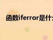 函數(shù)iferror是什么意思（error什么意思）