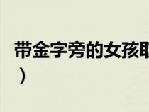 帶金字旁的女孩取名（帶金字旁女孩名字大全）