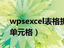 wpsexcel表格拆分單元格（excel表格拆分單元格）