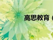 高思教育（高思教育怎么樣）