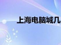 上海電腦城幾點開門（上海電腦城）