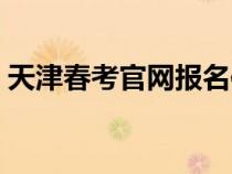 天津春考官網(wǎng)報(bào)名信息查詢(天津春考官網(wǎng)) 天津春考官網(wǎng)報(bào)名信息查詢(天津春考官網(wǎng))