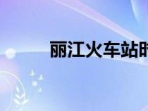 麗江火車站時(shí)刻表（麗江火車站）
