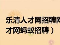 樂清人才網(wǎng)招聘網(wǎng)最新招聘信息兼職（樂清人才網(wǎng)螞蟻招聘）