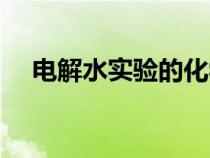 電解水實(shí)驗(yàn)的化學(xué)方程式(電解水實(shí)驗(yàn)) 電解水實(shí)驗(yàn)的化學(xué)方程式(電解水實(shí)驗(yàn))