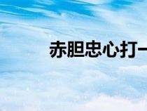 赤膽忠心打一個生肖（赤膽忠心）