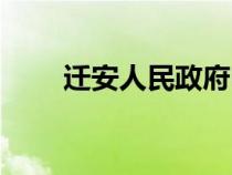 遷安人民政府電話（遷安人民政府）