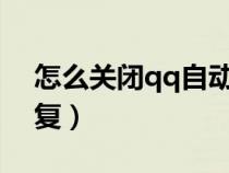 怎么關(guān)閉qq自動(dòng)回復(fù)?(如何關(guān)閉qq自動(dòng)回復(fù)) 怎么關(guān)閉qq自動(dòng)回復(fù)?(如何關(guān)閉qq自動(dòng)回復(fù))